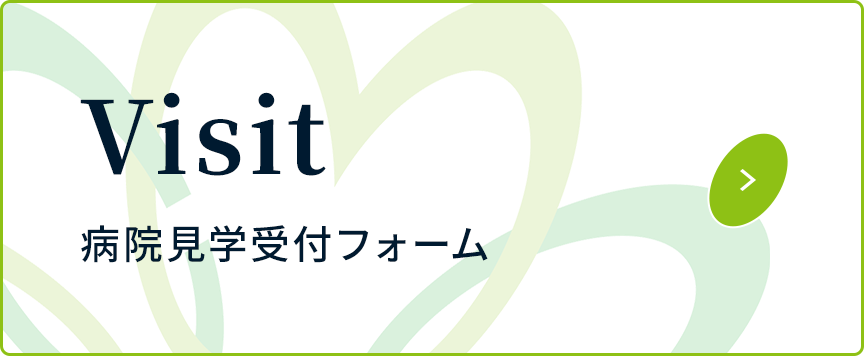 病院見学受付フォーム