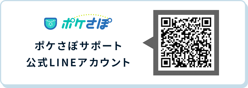 ポケさぽ 公式LINEアカウント