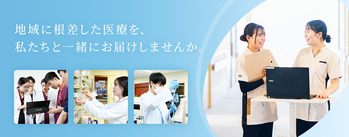 地域に根差した医療を、私たちと一緒にお届けしませんか。