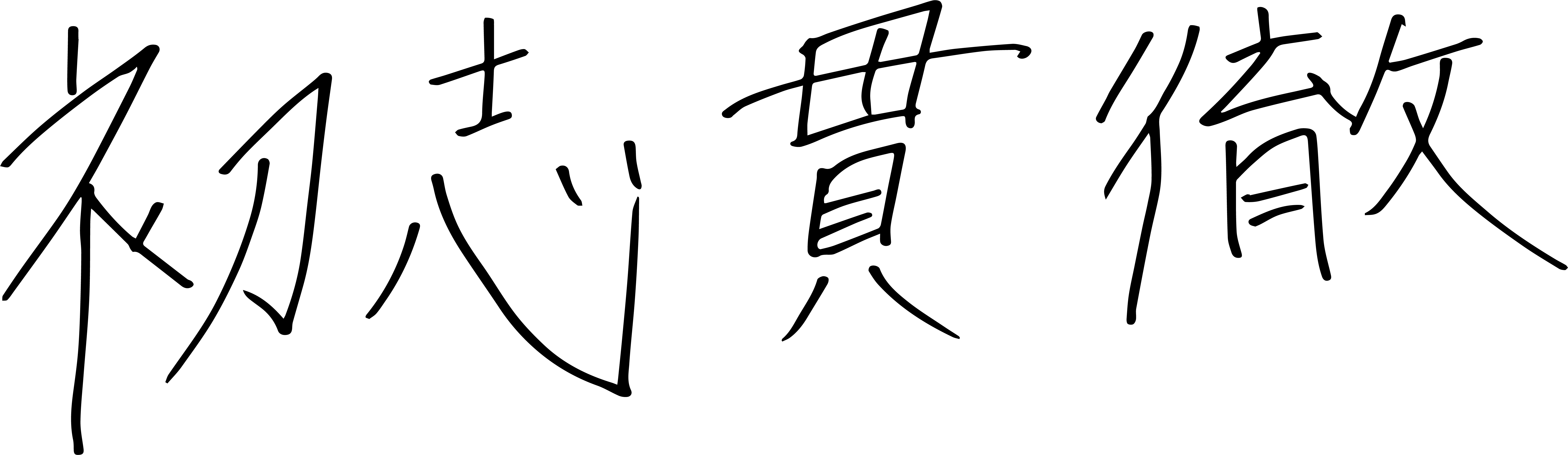 初志貫徹